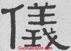 仪,黃葆戉 ,書法字典